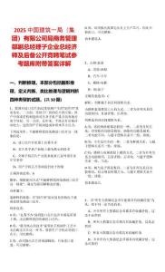 2025中國建筑一局（集團(tuán)）有限公司局商務(wù)管理部副總經(jīng)理子企業(yè)總經(jīng)濟(jì)師及后備公開競聘筆試參考題庫附帶答案詳解
