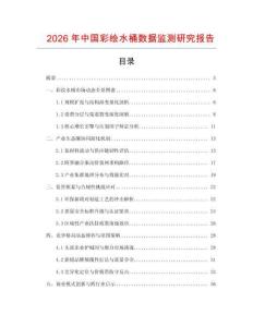 2026年中國(guó)彩繪水桶數(shù)據(jù)監(jiān)測(cè)研究報(bào)告