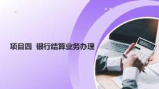 《出納業(yè)務操作》 課件  項目四 銀行結(jié)算業(yè)務辦理