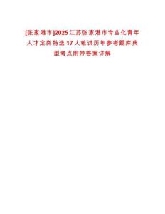 [張家港市]2025江蘇張家港市專業(yè)化青年人才定崗特選17人筆試歷年參考題庫典型考點附帶答案詳解