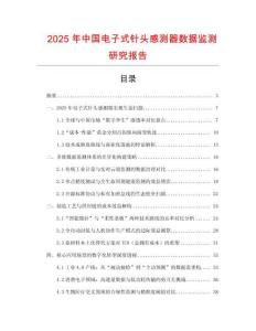 2025年中國電子式針頭感測器數據監測研究報告