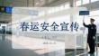 2026年春運安全出行全指南