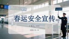 2026年春運安全出行全指南