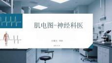 肌電圖-神經科醫