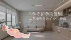 科学守护孕期健康：从备孕到分娩的全程指南