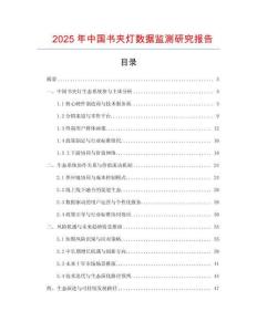 2025年中國書夾燈數據監測研究報告