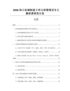 2026林業機械制造業市場供需情況與發展前景研究報告