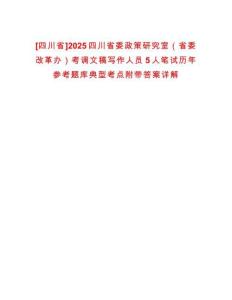 [四川省]2025四川省委政策研究室（省委改革辦）考調文稿寫作人員5人筆試歷年參考題庫典型考點附帶答案詳解