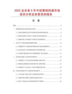 2025及未來5年中國黃銅四通市場現(xiàn)狀分析及前景預(yù)測報(bào)告