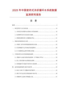 2025年中國密閉式冷卻循環(huán)水系統(tǒng)數(shù)據(jù)監(jiān)測研究報告