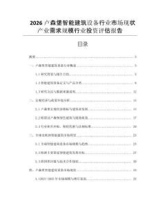 2026盧森堡智能建筑設備行業市場現狀產業需求規模行業投資評估報告