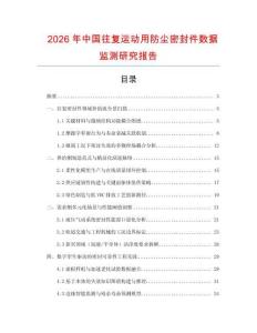 2026年中國往復(fù)運(yùn)動(dòng)用防塵密封件數(shù)據(jù)監(jiān)測研究報(bào)告