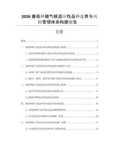 2026番茄種植氣候適應(yīng)性品種選育與風(fēng)險管理體系構(gòu)建報告