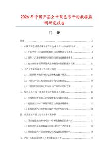 2026年中國蘆薈全葉脫色凍干粉數(shù)據(jù)監(jiān)測研究報告