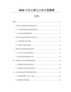 2026動力總成電動化轉型路徑