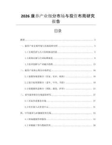 2026康養(yǎng)產(chǎn)業(yè)細(xì)分市場(chǎng)與投資布局研究報(bào)告
