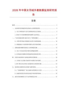 2026年中國女羽絨外套數據監測研究報告