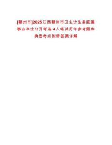 [贛州市]2025江西贛州市衛(wèi)生計生委直屬事業(yè)單位公開考選4人筆試歷年參考題庫典型考點附帶答案詳解