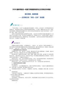 2026屆高考語文一輪復習專題指導：文學類文本閱讀因文答題，觸類旁通——文學類文本“評論—文本”互證題