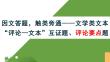 2026屆高考語文專題復習：因文答題，觸類旁通——文學類文本“評論—文本”互證題、評論要點題