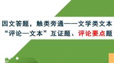 2026屆高考語文專題復習：因文答題，觸類旁通——文學類文本“評論—文本”互證題、評論要點題