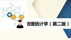 數理統計學 課件  第5、6章 參數的區間估計與假設檢驗、方差分析
