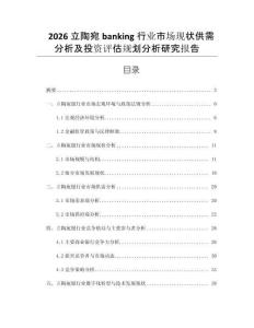 2026立陶宛banking行業市場現狀供需分析及投資評估規劃分析研究報告