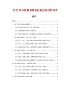 2025年中國氨清除劑數據監測研究報告