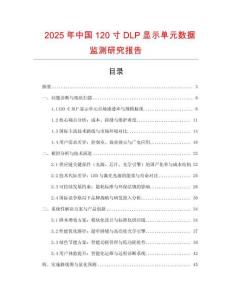 2025年中國120寸DLP顯示單元數據監測研究報告