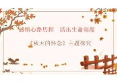 5 秋天的懷念 優質課件（共24張PPT）