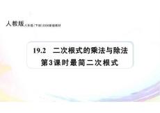 人教版（2024）新教材八年級(jí)數(shù)學(xué)下冊(cè)第十九章課件：19.2 第3課時(shí) 最簡二次根式