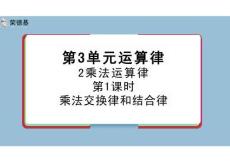 四年級數學下冊hg3.2.1 乘法交換律和結合律