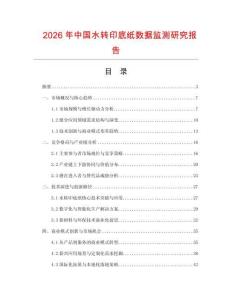 2026年中國水轉印底紙數據監測研究報告