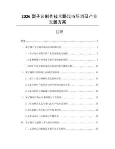 2026梨子醬制作技術路線市場調研產業發展方案
