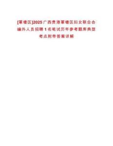 [覃塘區(qū)]2025廣西貴港覃塘區(qū)婦女聯(lián)合會編外人員招聘1名筆試歷年參考題庫典型考點附帶答案詳解