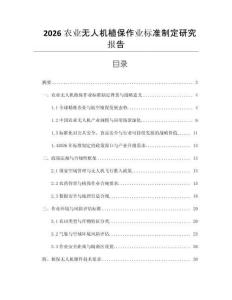 2026農(nóng)業(yè)無人機(jī)植保作業(yè)標(biāo)準(zhǔn)制定研究報告