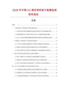 2026年中國VC海珍珠鈣含片數(shù)據(jù)監(jiān)測研究報告