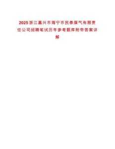 2025浙江嘉興市海寧市民泰煤氣有限責(zé)任公司招聘筆試歷年參考題庫(kù)附帶答案詳解