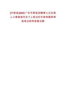 [豐順縣]2025廣東豐順縣招聘第七次全國人口普查指導員7人筆試歷年參考題庫典型考點附帶答案詳解