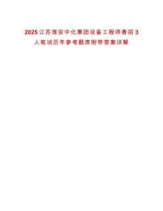 2025江蘇淮安中化集團設備工程師春招3人筆試歷年參考題庫附帶答案詳解