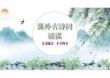 統編版八年級語文下冊第三單元課外古詩詞誦讀1《式微》《子衿》課件