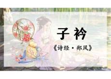 統編版八年級語文下冊第三單元課外古詩詞誦讀1《子衿》課件