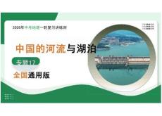 專題17+中國的河流與湖泊（復習課件）（全國）2026年中考地理一輪復習講練測