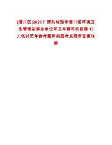 [港口區(qū)]2025廣西防城港市港口區(qū)環(huán)境衛(wèi)生管理站事業(yè)單位環(huán)衛(wèi)車輛司機招聘13人筆試歷年參考題庫典型考點附帶答案詳解