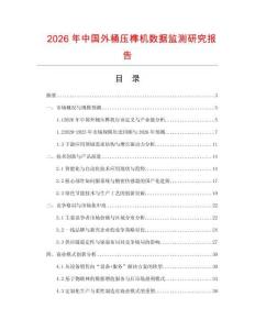 2026年中國外桶壓榫機數據監測研究報告