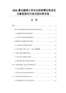 2026景觀園林業市場現狀供需分析及生態修復投資評估規劃分析報告