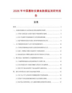 2026年中國裹粉安康魚數據監(jiān)測研究報告