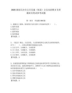 2025湖南長沙市公共交通（軌道）公安局招聘2名普通雇員筆試參考試題附答案解析