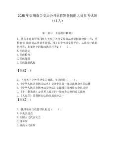 2025年崇州市公安局公開招聘警務輔助人員參考試題（17人）附答案解析