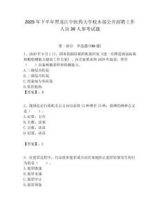 2025年下半年黑龍江中醫藥大學校本部公開招聘工作人員30人參考試題附答案解析
